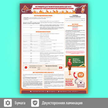 Плакат «Инструкция по действиям персонала школы (детского дошкольного учреждения) при угрозе и возникновении пожара» (М-17, 1 лист, А2)
